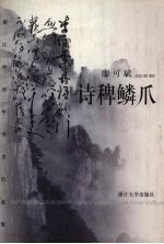 诗稗鳞爪