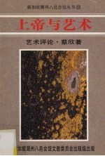 上帝与艺术 艺术评价