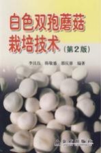 白色双孢蘑菇栽培技术