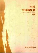 当代中国画经典 人物卷