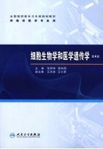 细胞生物学和医学遗传学