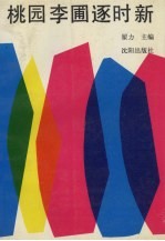 桃园李圃逐时新