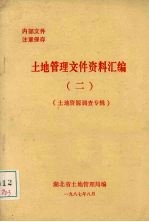 土地管理文件资料汇编 2 土地资源调查专辑