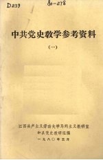 中共党史教学参考资料 1