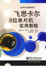 飞思卡尔8位单片机实用教程