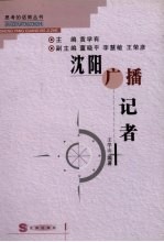 沈阳广播记者