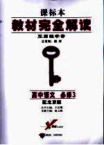 高中语文 必修3 配北京版 教材完全解读 王后雄学案 课标本