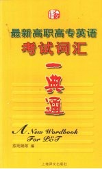 最新高职高专英语考试词汇一典通