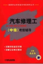 汽车修理工(中级)考前指导