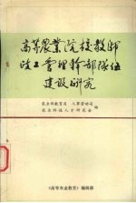 高等农业院校教师政工管理干部队伍建设研究