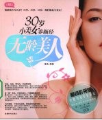 无龄美人 30岁小美女养颜经