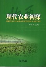 山西现代农业初探