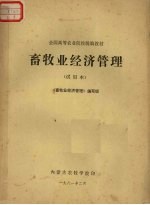 畜牧业经济管理