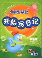 小学生从此开始写日记 彩色版