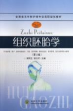 组织胚胎学