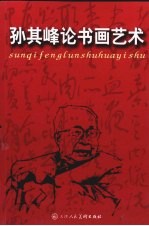 孙其峰论书画艺术