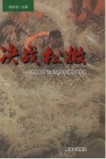 决战松嫩:沈阳区军’98抗洪抢险报告文学集
