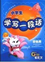 小学生学写一段话 彩色版