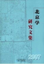 北京学研究文集 2007
