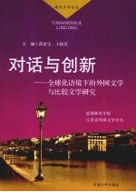 对话与创新 全球化语境下的外国文学与比较文学研究