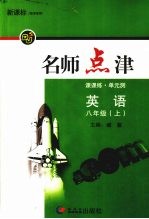 新课标名师点津 八年级英语 上