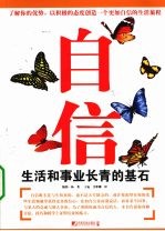 自信 生活和事业长青的基石