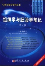 组织学与胚胎学笔记