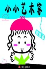 小小艺术家:创意画