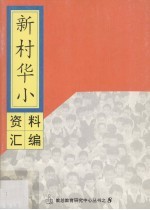 新村华小资料汇编