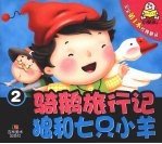 宝宝第一本经典童话 2 骑鹅旅行记 狼和七只小羊