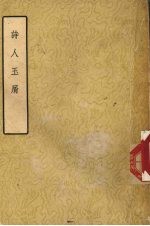 诗人玉屑 下