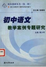 初中语文教学案例专题研究