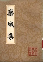 栾城集 下