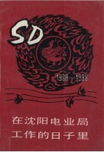 在沈阳电业局工作的日子里 1908-1988