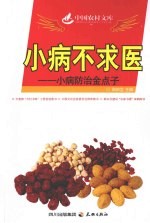 小病不求医:小病防治金点子