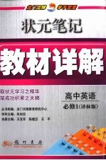 状元笔记·教材详解 高中英语 必修1 译林版