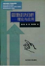 管理经济分析 理论与应用