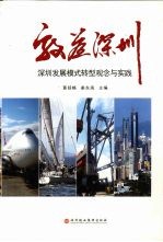 效益深圳 深圳发展模式转型观念与实践