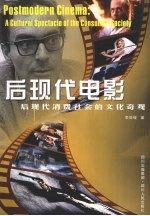 后现代电影  后现代消费社会的文化奇观