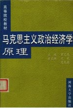 马克思主义政治经济学原理