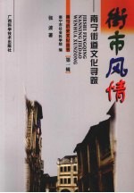 街市风情：南宁街道文化寻踪