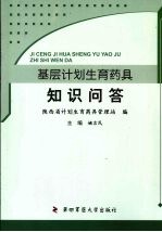 基层计划生育药具知识问答