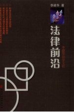 法律前沿 李建华法学文论