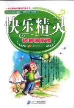 快乐精灵 忧愁国历险