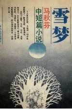雪梦 马秋芬中短篇小说集