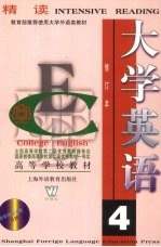 大学英语 精读4 修订本