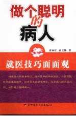 做个聪明的病人:就医技巧面面观