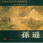 中国当代美术家精品集 孙逊油画专辑