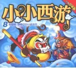 小小西游 8 黄眉怪·孙悟空妙计盗金铃 经典儿童版