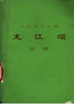 革命现代京剧 龙江颂 总谱